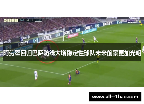 阿劳霍回归巴萨防线大增稳定性球队未来前景更加光明