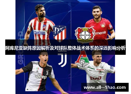 阿库尼亚缺阵原因解析及对球队整体战术体系的深远影响分析 阿库尼亚缺阵原因解析及对球队整体战术体系的深远影响分析