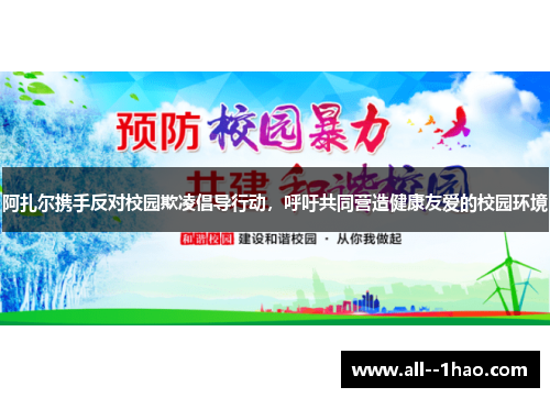 阿扎尔携手反对校园欺凌倡导行动,呼吁共同营造健康友爱的校园环境 阿扎尔携手反对校园欺凌倡导行动,呼吁共同营造健康友爱的校园环境