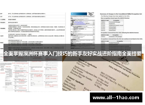 全面掌握澳洲杯赛事入门技巧的新手友好实战进阶指南全面提要