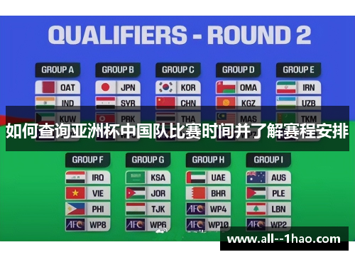 如何查询亚洲杯中国队比赛时间并了解赛程安排