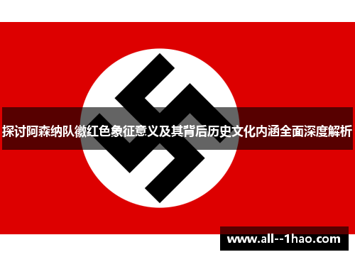 探讨阿森纳队徽红色象征意义及其背后历史文化内涵全面深度解析