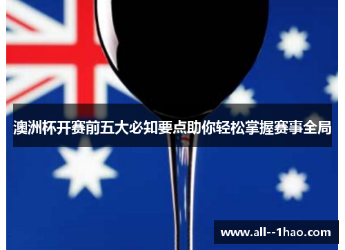 澳洲杯开赛前五大必知要点助你轻松掌握赛事全局 澳洲杯开赛前五大必知要点助你轻松掌握赛事全局