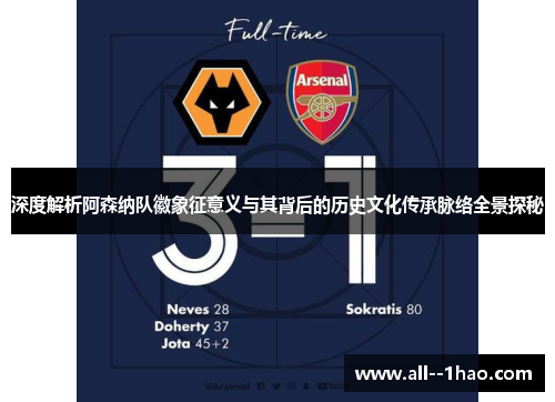 深度解析阿森纳队徽象征意义与其背后的历史文化传承脉络全景探秘 深度解析阿森纳队徽象征意义与其背后的历史文化传承脉络全景探秘