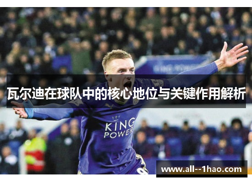 瓦尔迪在球队中的核心地位与关键作用解析