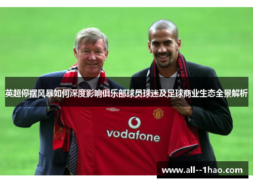 英超停摆风暴如何深度影响俱乐部球员球迷及足球商业生态全景解析 英超停摆风暴如何深度影响俱乐部球员球迷及足球商业生态全景解析