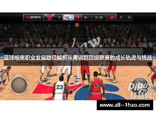 篮球明星职业发展路径解析从青训到顶级联赛的成长轨迹与挑战