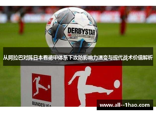 从阿拉巴对阵日本看德甲体系下攻防影响力演变与现代战术价值解析
