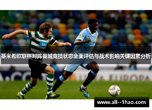 基米希欧联杯对阵曼城竞技状态全面评估与战术影响关键因素分析 基米希欧联杯对阵曼城竞技状态全面评估与战术影响关键因素分析