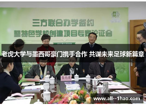 老虎大学与墨西哥豪门携手合作 共谋未来足球新篇章