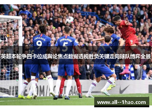 英超本轮争四卡位成舆论焦点数据透视胜负关键走向球队博弈全景
