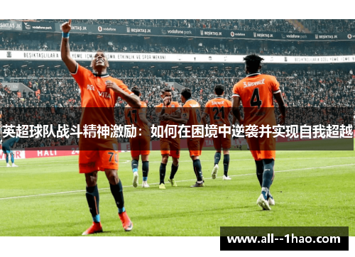 英超球队战斗精神激励：如何在困境中逆袭并实现自我超越
