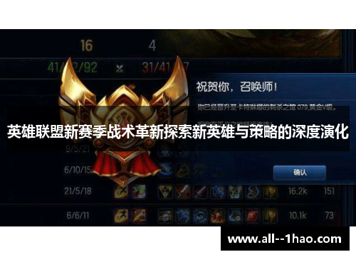 英雄联盟新赛季战术革新探索新英雄与策略的深度演化