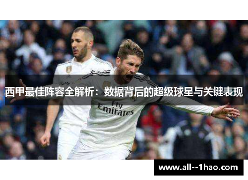 西甲最佳阵容全解析：数据背后的超级球星与关键表现