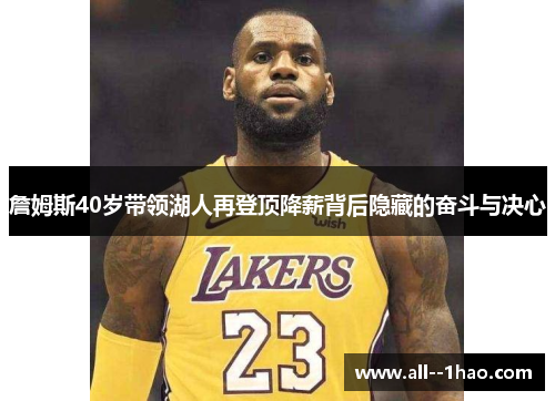 詹姆斯40岁带领湖人再登顶降薪背后隐藏的奋斗与决心