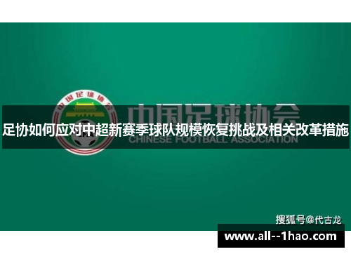 足协如何应对中超新赛季球队规模恢复挑战及相关改革措施