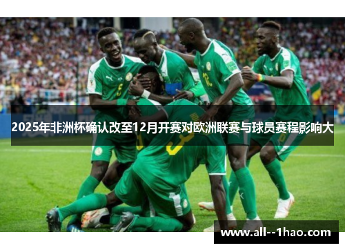 2025年非洲杯确认改至12月开赛对欧洲联赛与球员赛程影响大