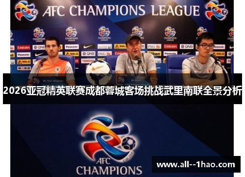 2026亚冠精英联赛成都蓉城客场挑战武里南联全景分析