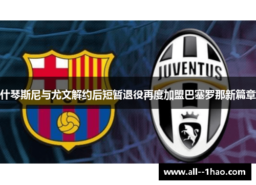 什琴斯尼与尤文解约后短暂退役再度加盟巴塞罗那新篇章