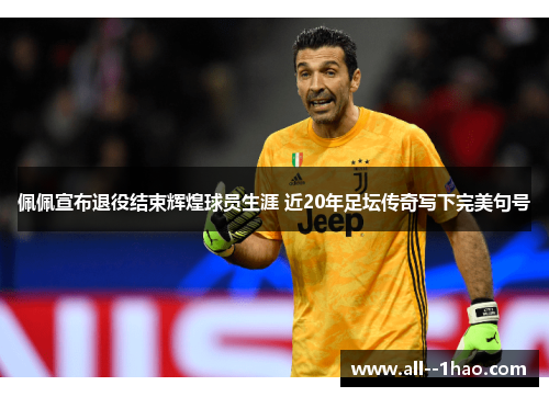 佩佩宣布退役结束辉煌球员生涯 近20年足坛传奇写下完美句号 佩佩宣布退役结束辉煌球员生涯 近20年足坛传奇写下完美句号