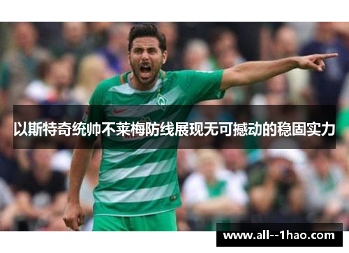 以斯特奇统帅不莱梅防线展现无可撼动的稳固实力