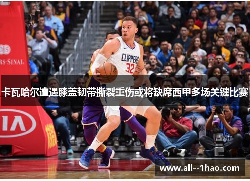 卡瓦哈尔遭遇膝盖韧带撕裂重伤或将缺席西甲多场关键比赛 卡瓦哈尔遭遇膝盖韧带撕裂重伤或将缺席西甲多场关键比赛