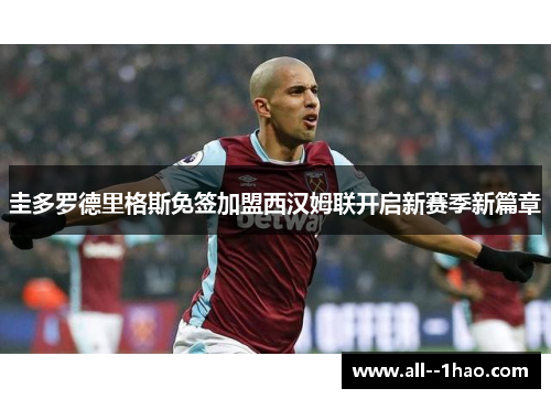 圭多罗德里格斯免签加盟西汉姆联开启新赛季新篇章 圭多罗德里格斯免签加盟西汉姆联开启新赛季新篇章