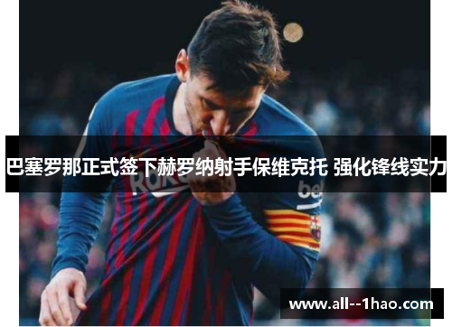 巴塞罗那正式签下赫罗纳射手保维克托 强化锋线实力