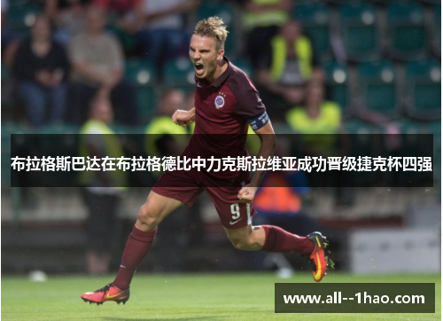 布拉格斯巴达在布拉格德比中力克斯拉维亚成功晋级捷克杯四强