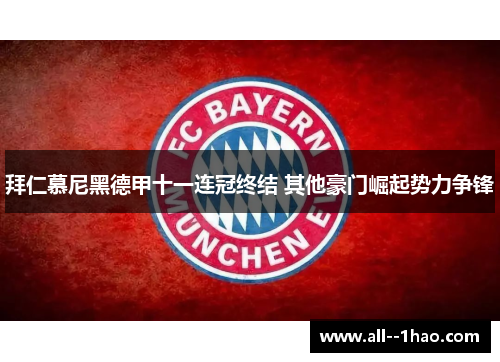 拜仁慕尼黑德甲十一连冠终结 其他豪门崛起势力争锋