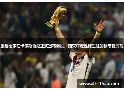 施廷德尔在卡尔斯鲁厄正式宣布退役，结束辉煌足球生涯的标志性时刻