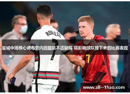 曼城中场核心德布劳内因腿筋不适缺阵 将影响球队接下来的比赛表现