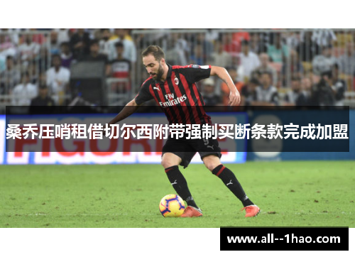 桑乔压哨租借切尔西附带强制买断条款完成加盟