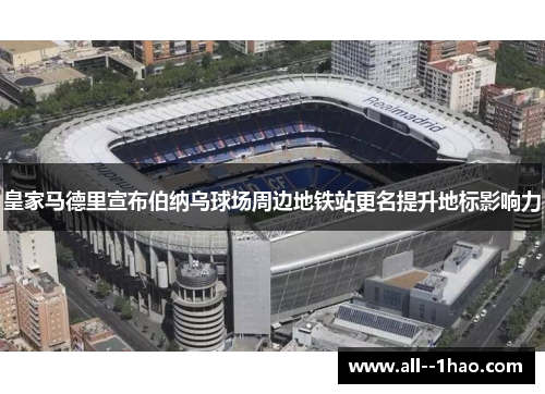 皇家马德里宣布伯纳乌球场周边地铁站更名提升地标影响力 皇家马德里宣布伯纳乌球场周边地铁站更名提升地标影响力