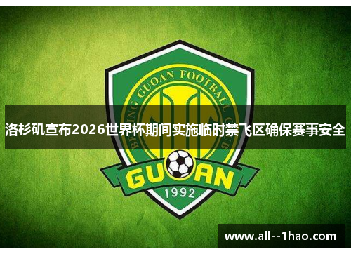 洛杉矶宣布2026世界杯期间实施临时禁飞区确保赛事安全 洛杉矶宣布2026世界杯期间实施临时禁飞区确保赛事安全