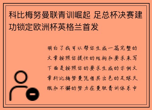 科比梅努曼联青训崛起 足总杯决赛建功锁定欧洲杯英格兰首发 科比梅努曼联青训崛起 足总杯决赛建功锁定欧洲杯英格兰首发