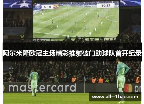 阿尔米隆欧冠主场精彩推射破门助球队首开纪录 阿尔米隆欧冠主场精彩推射破门助球队首开纪录