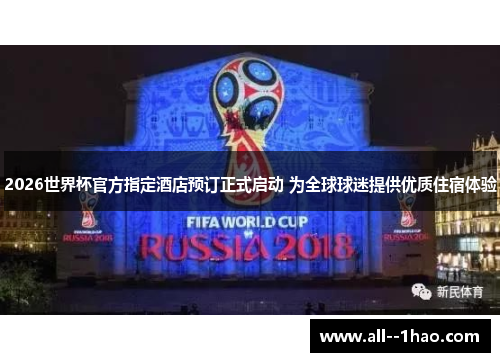 2026世界杯官方指定酒店预订正式启动 为全球球迷提供优质住宿体验 2026世界杯官方指定酒店预订正式启动 为全球球迷提供优质住宿体验