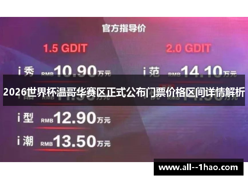 2026世界杯温哥华赛区正式公布门票价格区间详情解析