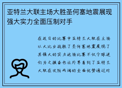 亚特兰大联主场大胜圣何塞地震展现强大实力全面压制对手 亚特兰大联主场大胜圣何塞地震展现强大实力全面压制对手