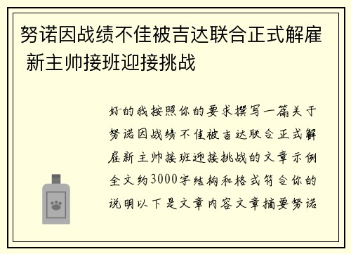 努诺因战绩不佳被吉达联合正式解雇 新主帅接班迎接挑战 努诺因战绩不佳被吉达联合正式解雇 新主帅接班迎接挑战