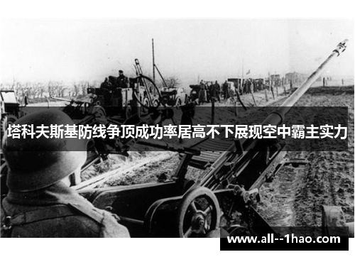 塔科夫斯基防线争顶成功率居高不下展现空中霸主实力 塔科夫斯基防线争顶成功率居高不下展现空中霸主实力