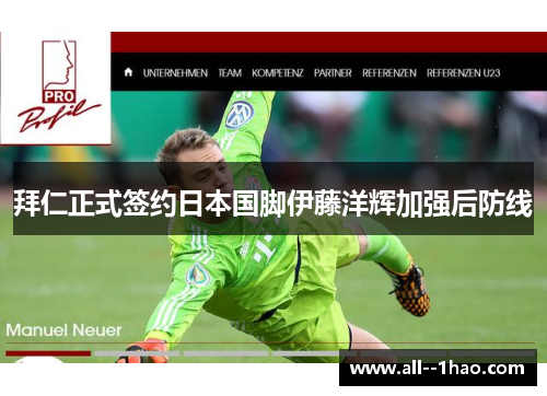 拜仁正式签约日本国脚伊藤洋辉加强后防线 拜仁正式签约日本国脚伊藤洋辉加强后防线