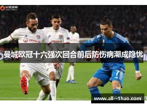 曼城欧冠十六强次回合前后防伤病潮成隐忧