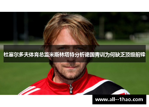 杜塞尔多夫体育总监米斯林塔特分析德国青训为何缺乏顶级前锋