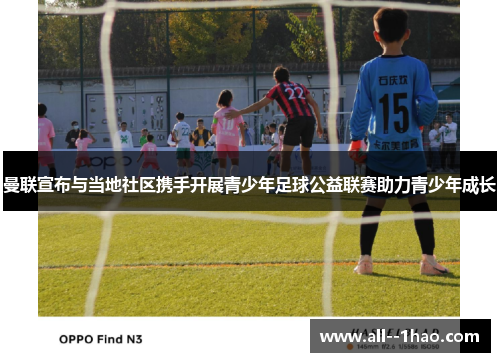 曼联宣布与当地社区携手开展青少年足球公益联赛助力青少年成长