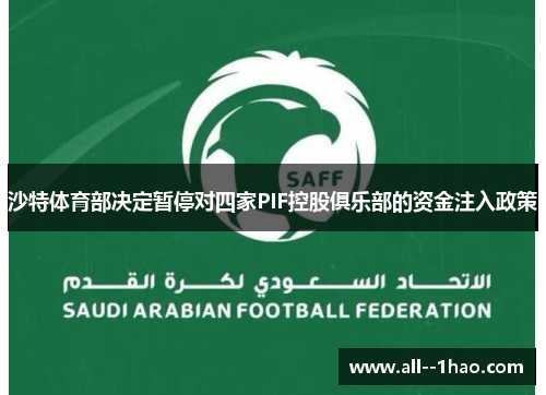 沙特体育部决定暂停对四家PIF控股俱乐部的资金注入政策 沙特体育部决定暂停对四家PIF控股俱乐部的资金注入政策
