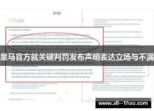 皇马官方就关键判罚发布声明表达立场与不满