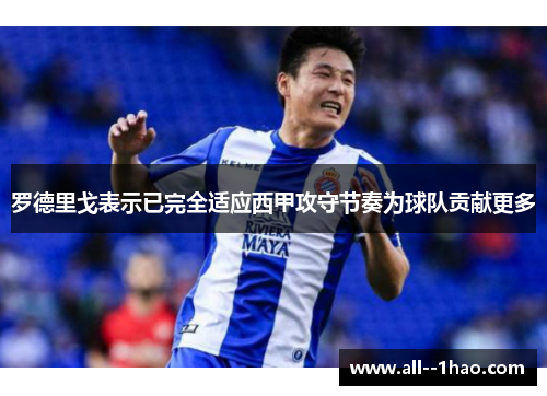 罗德里戈表示已完全适应西甲攻守节奏为球队贡献更多 罗德里戈表示已完全适应西甲攻守节奏为球队贡献更多