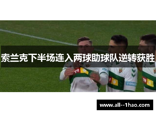索兰克下半场连入两球助球队逆转获胜